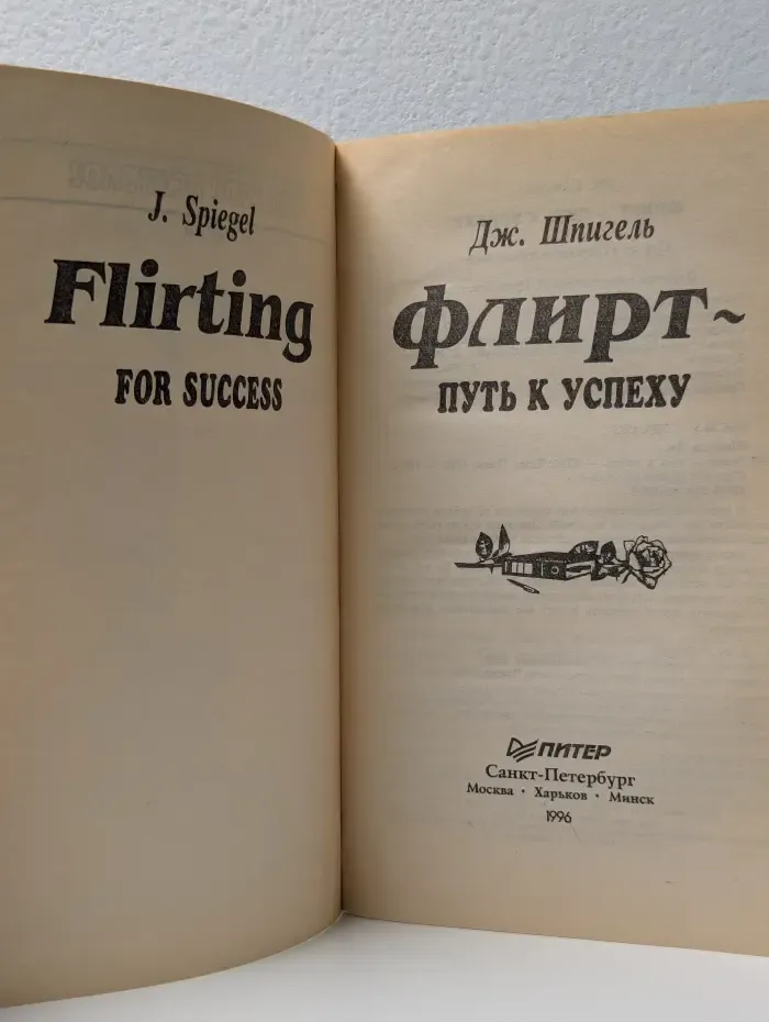 Флирт: Путь к успеху