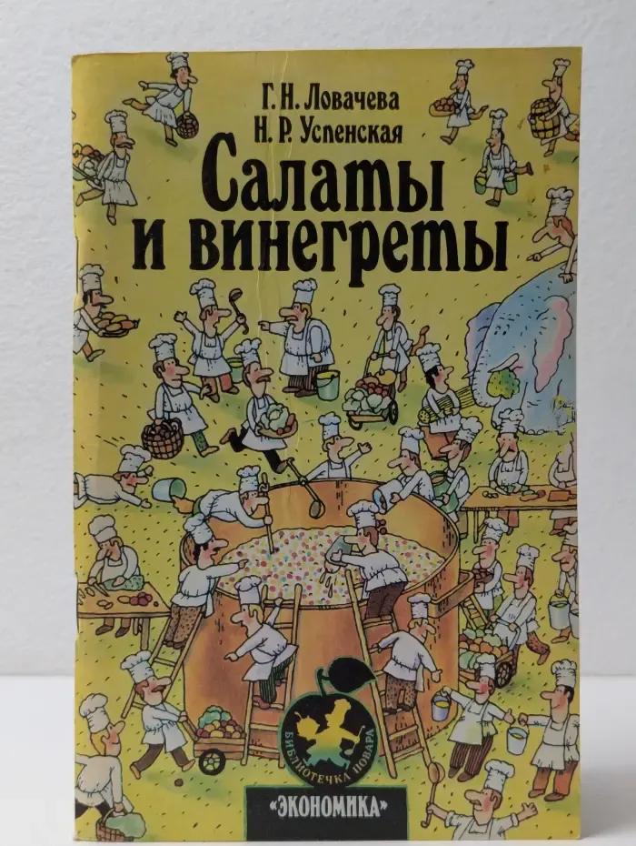 Салаты и винегреты