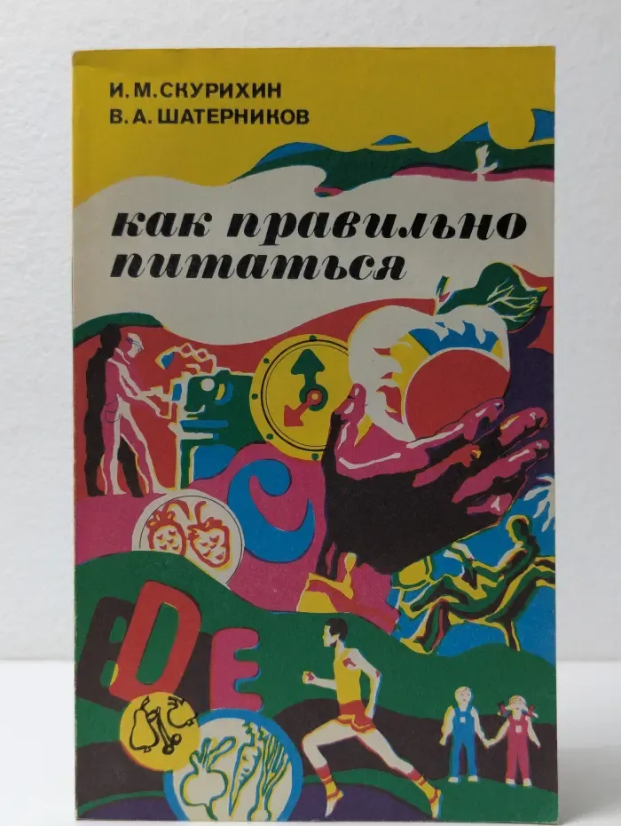 Как правильно питаться