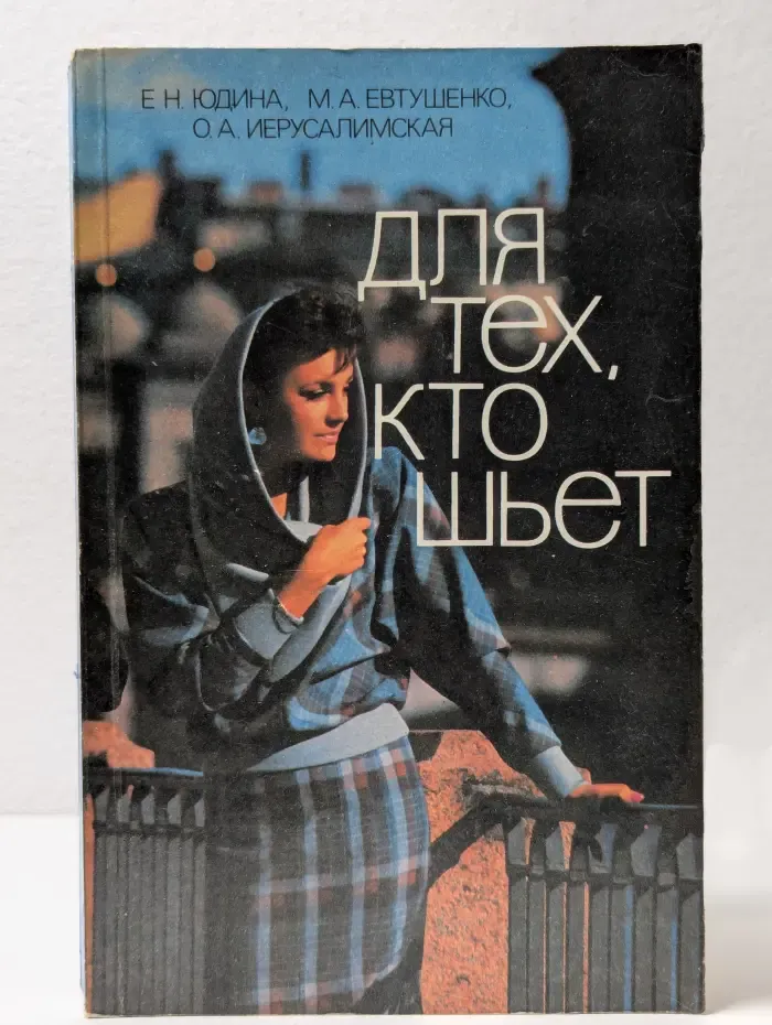 Для тех, кто шьет