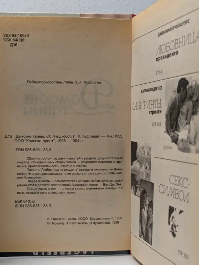 Дамские тайны. Любовница президента. Лабиринты страсти. Секс-символ