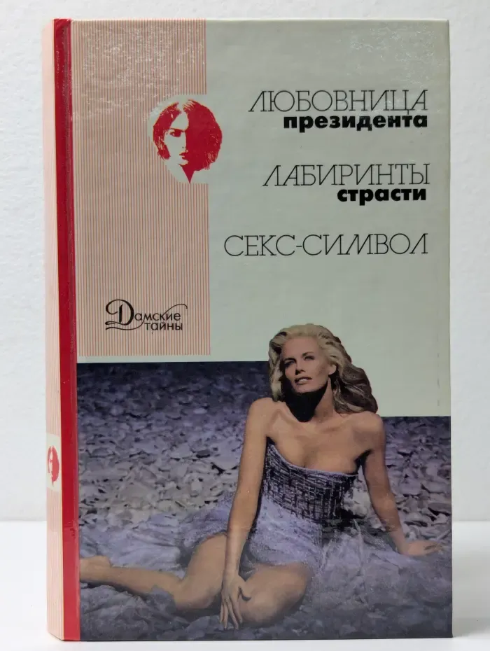 Дамские тайны. Любовница президента. Лабиринты страсти. Секс-символ