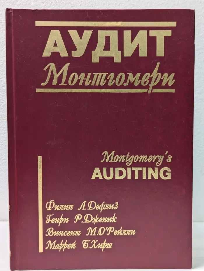 Аудит Монтгомери