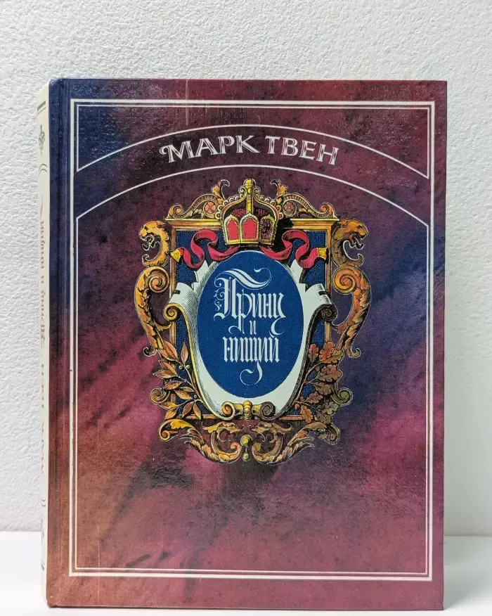 Принц и нищий