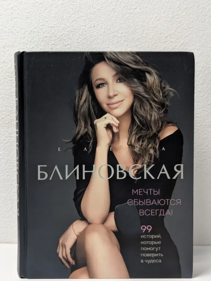 Мечты сбываются всегда!