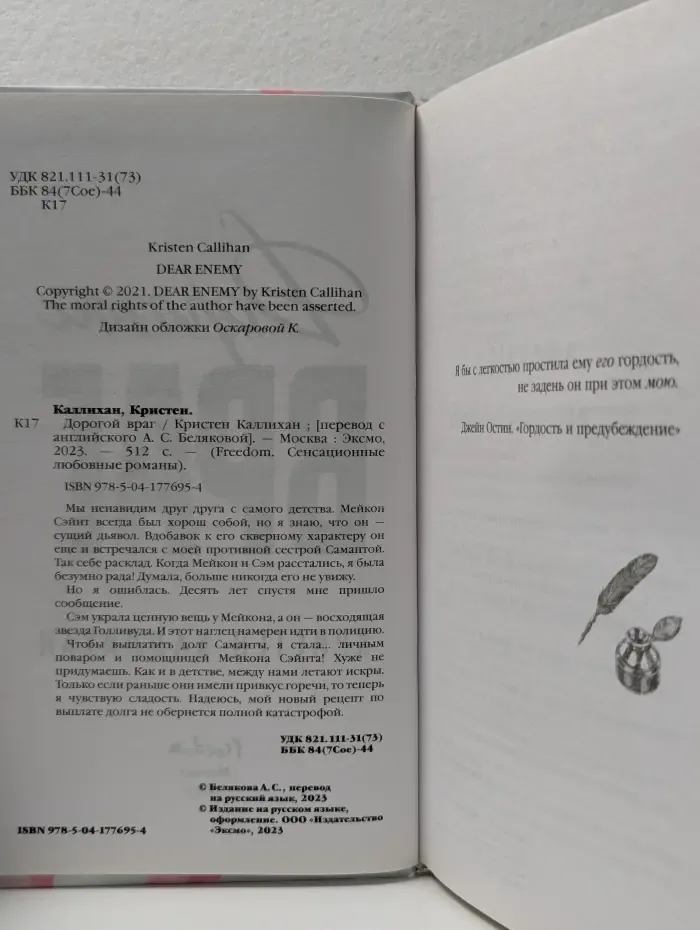 Freedom. Сенсационные любовные романы. Дорогой враг
