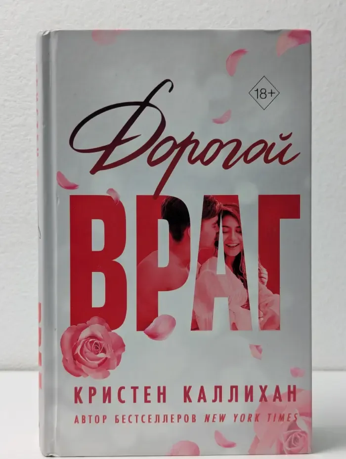 Freedom. Сенсационные любовные романы. Дорогой враг