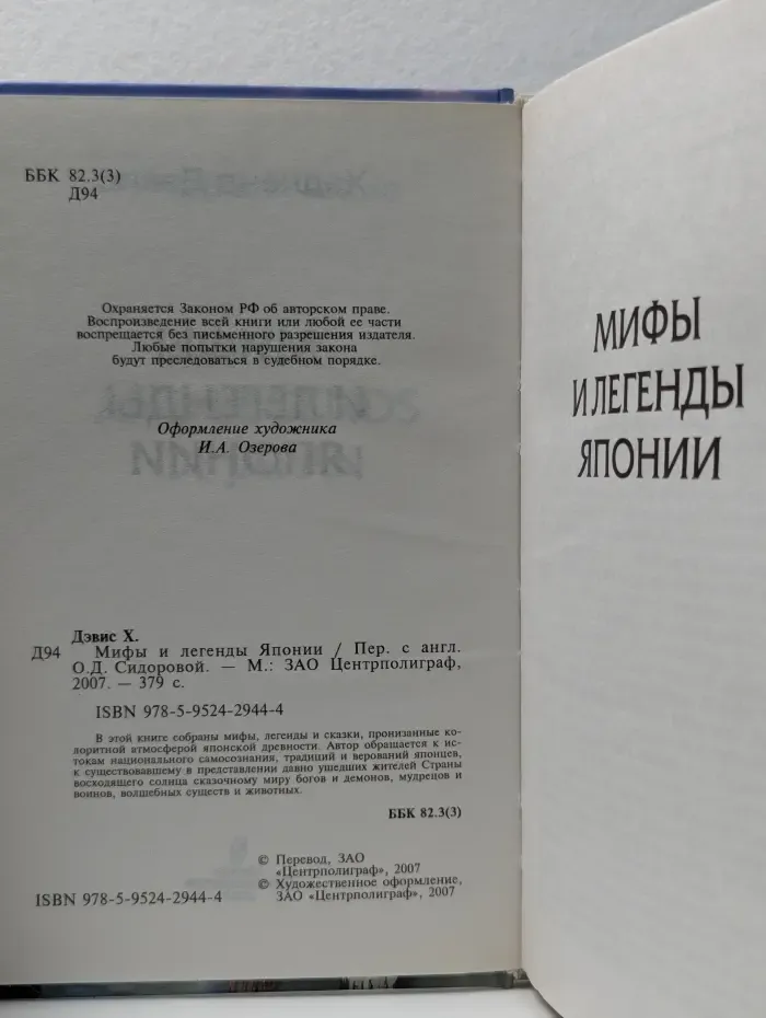 Мифы и легенды Японии