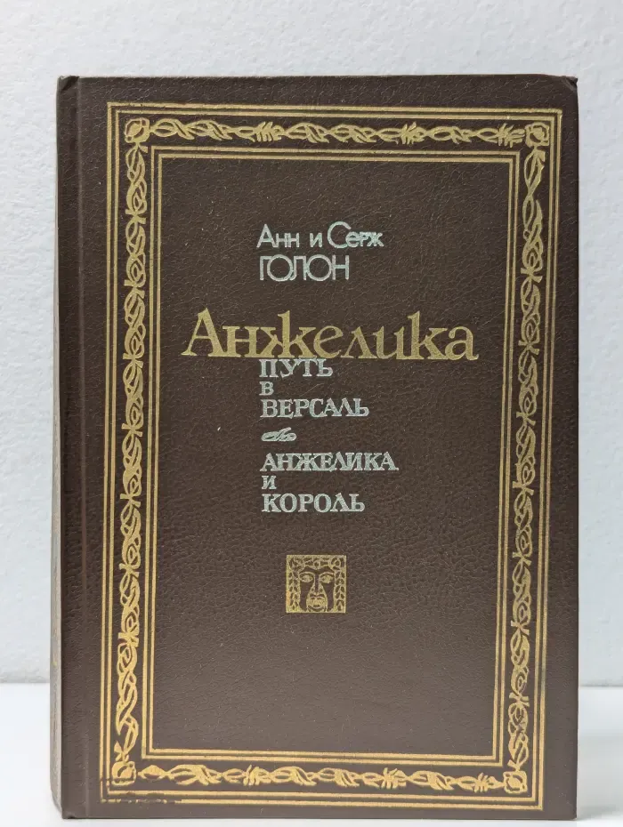 Анжелика. Путь в Версаль. Анжелика и Король