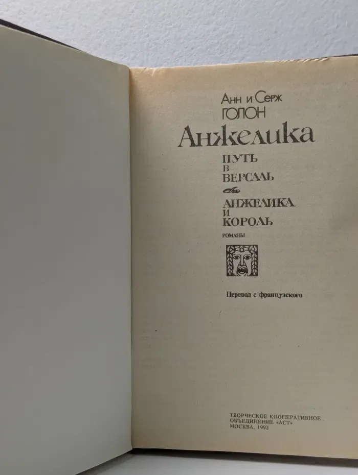 Анжелика. Путь в Версаль. Анжелика и Король