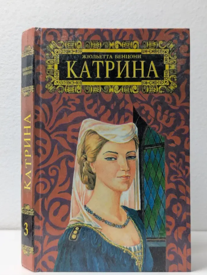 Прекрасная Катрина. Том 3