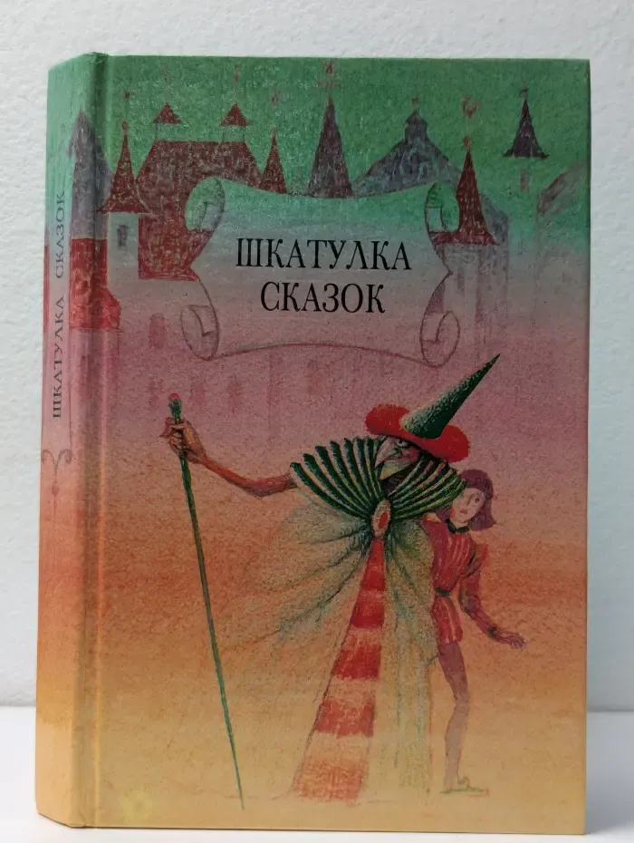 Шкатулка сказок