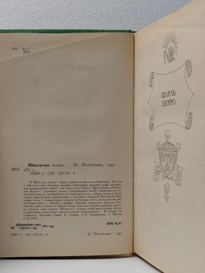 Шкатулка сказок