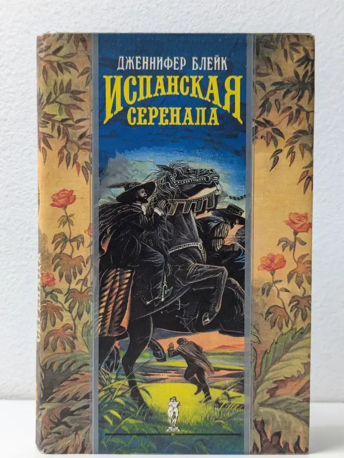 Волшебный Купидон. Испанская серенада