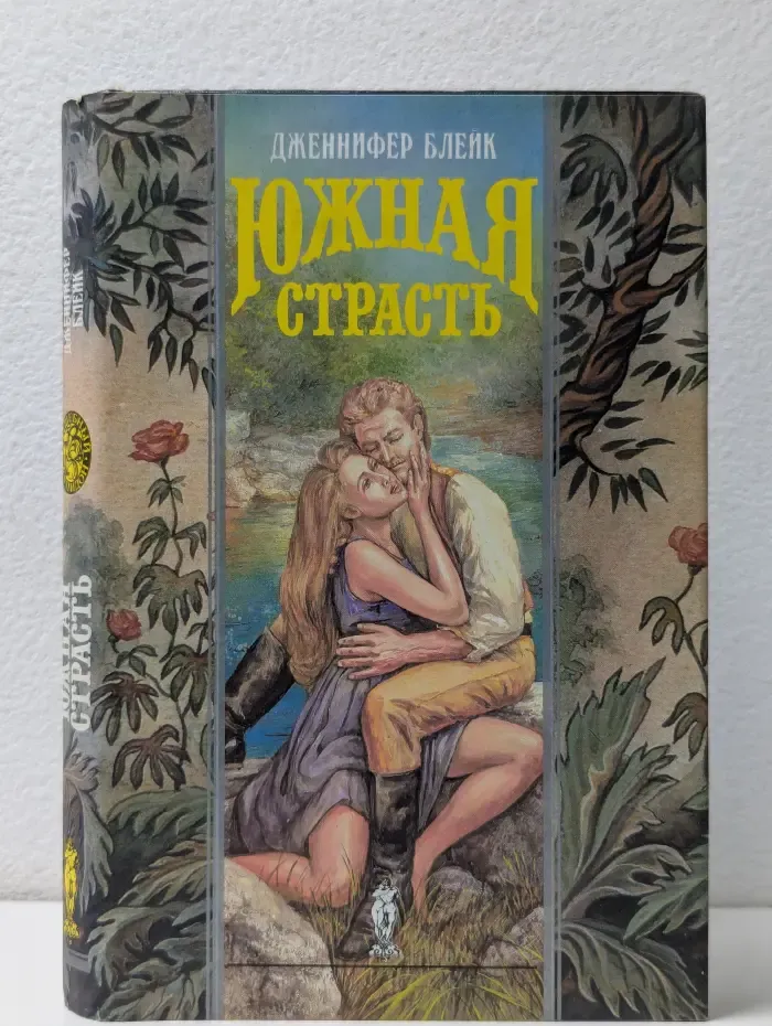 Волшебный Купидон. Южная страсть