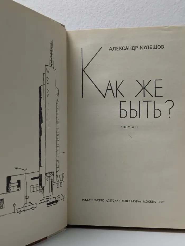 Как же быть?