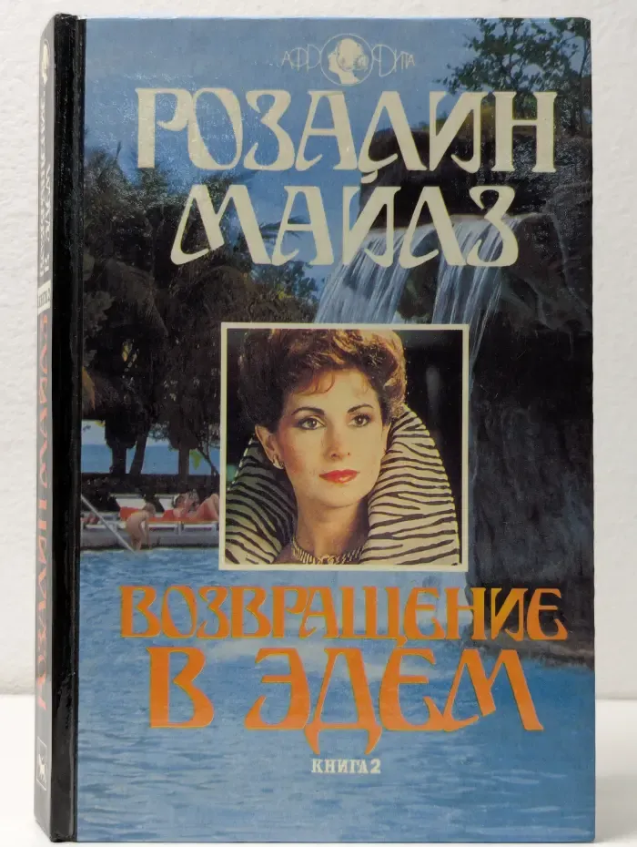 Возвращение в Эдем. Книга 2