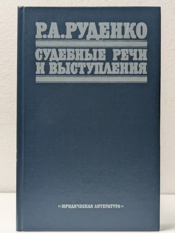 Р. А. Руденко. Судебные речи и выступления