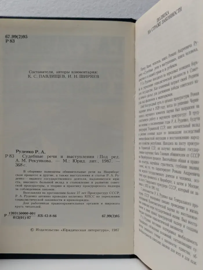 Р. А. Руденко. Судебные речи и выступления