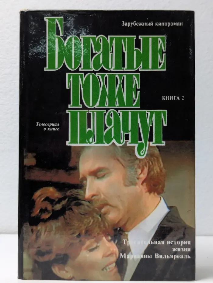 Зарубежный кинороман. Богатые тоже плачут. Книга 2