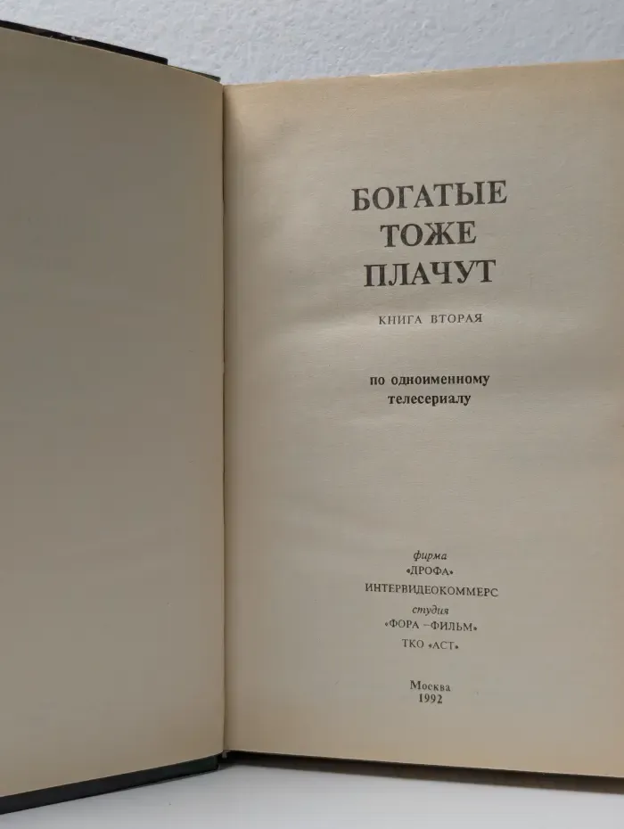 Зарубежный кинороман. Богатые тоже плачут. Книга 2