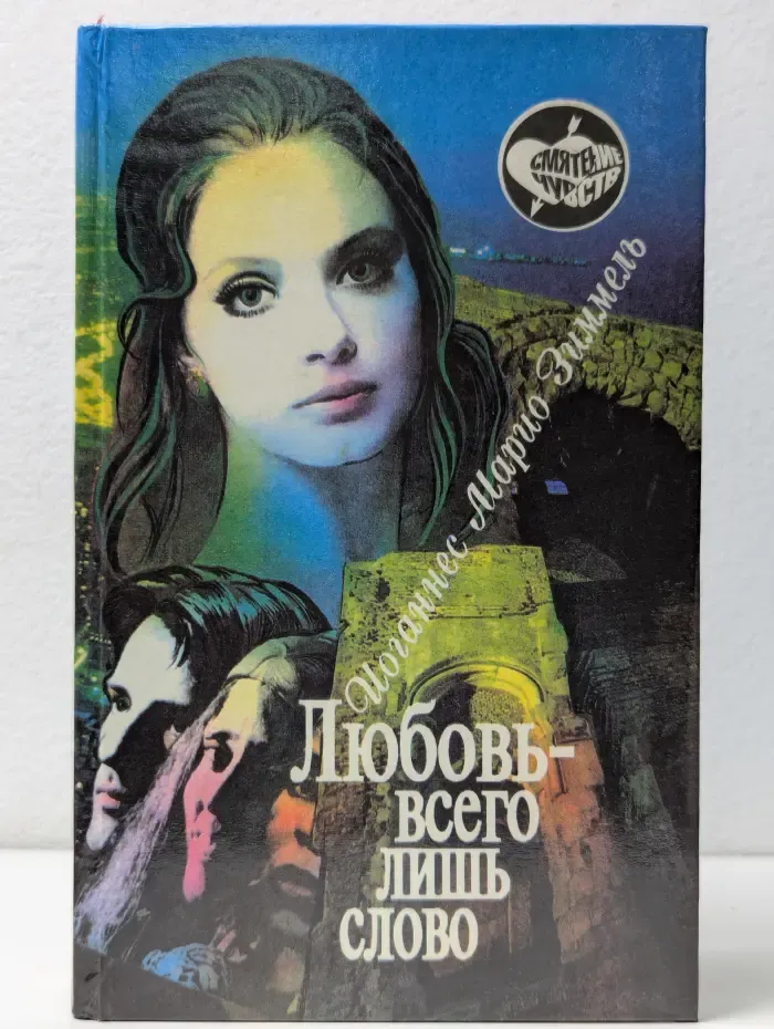 Любовь - всего лишь слово