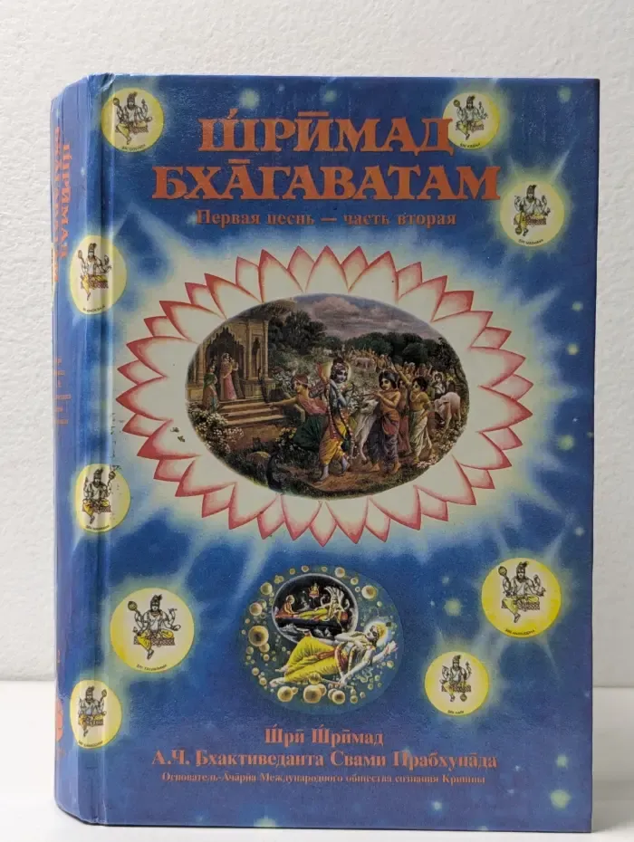 Шримад-Бхагаватам. Первая песнь — часть 2