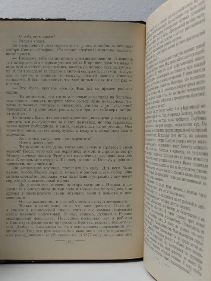 Страсти ума, или Жизнь Фрейда