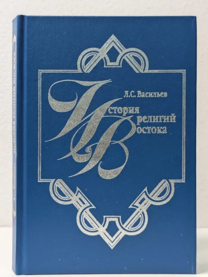История религий Востока