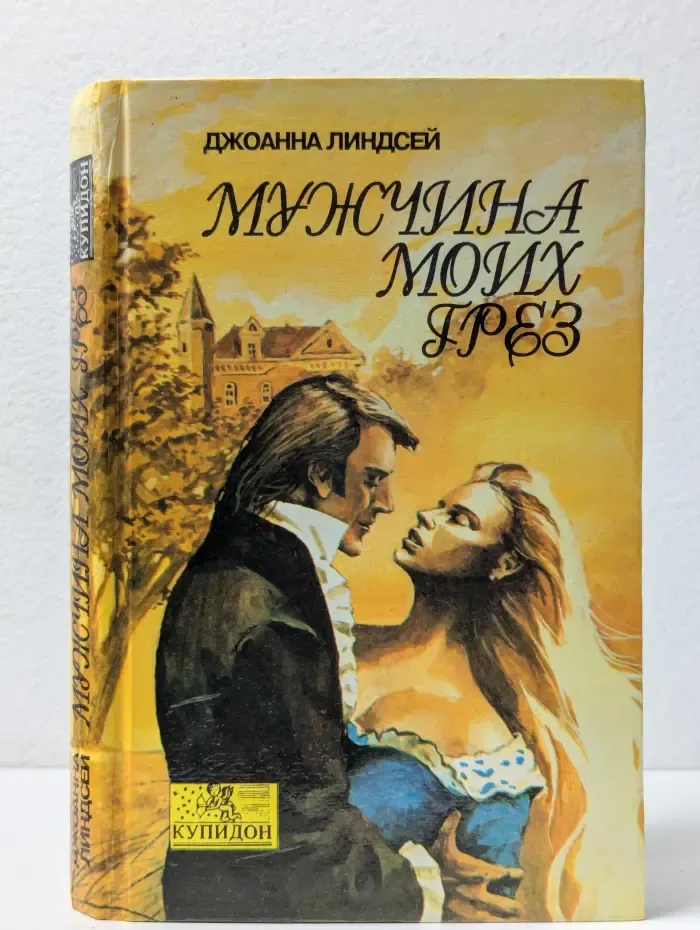 Купидон. Мужчина моих грез