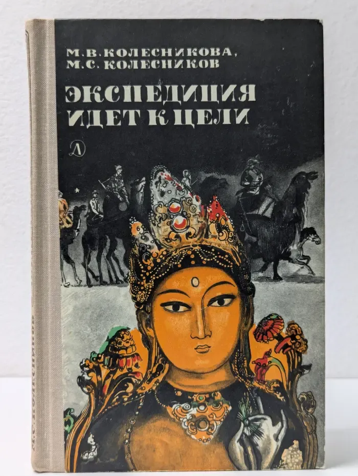 Экспедиция идет к цели