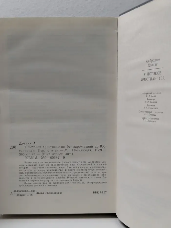 Библиотека атеистической литературы. У истоков христианства