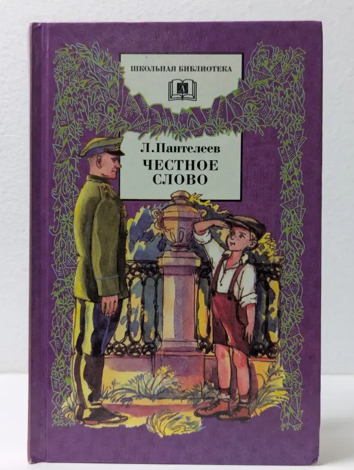 Школьная библиотека. Честное слово