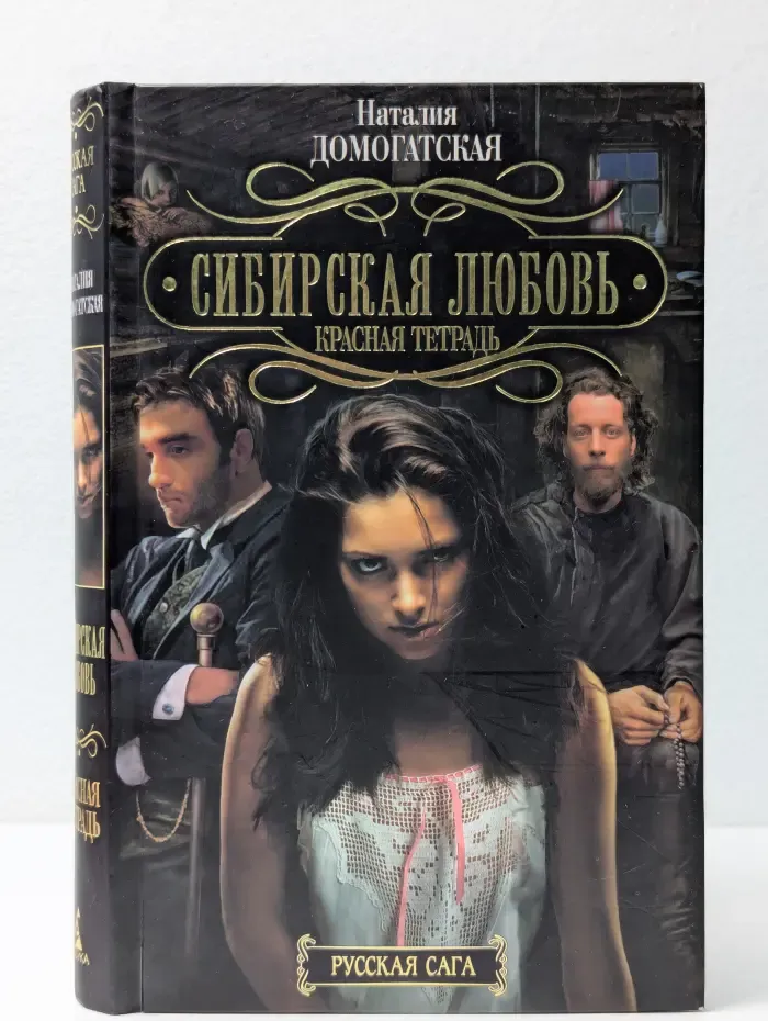 Русская сага. Сибирская любовь. Красная тетрадь
