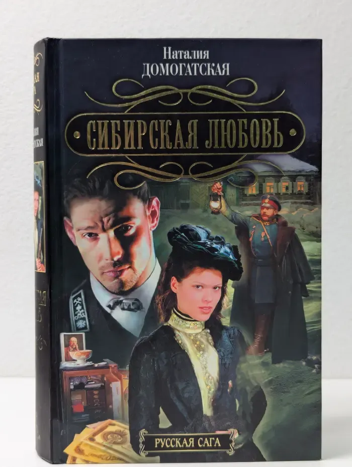 Сибирская любовь