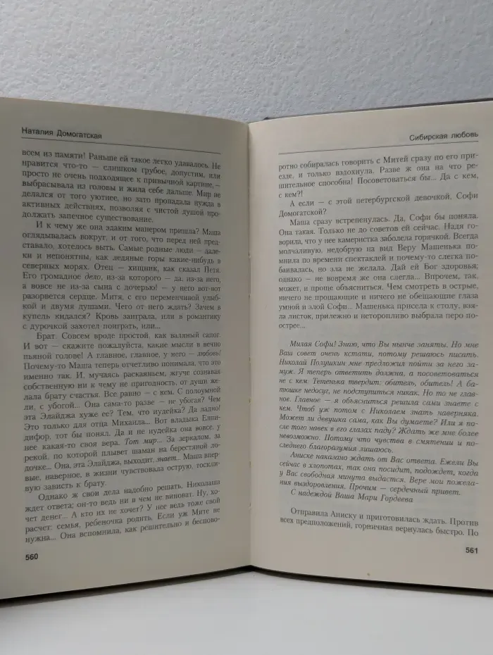 Сибирская любовь