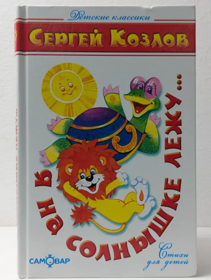 Детские классики. Я на солнышке лежу