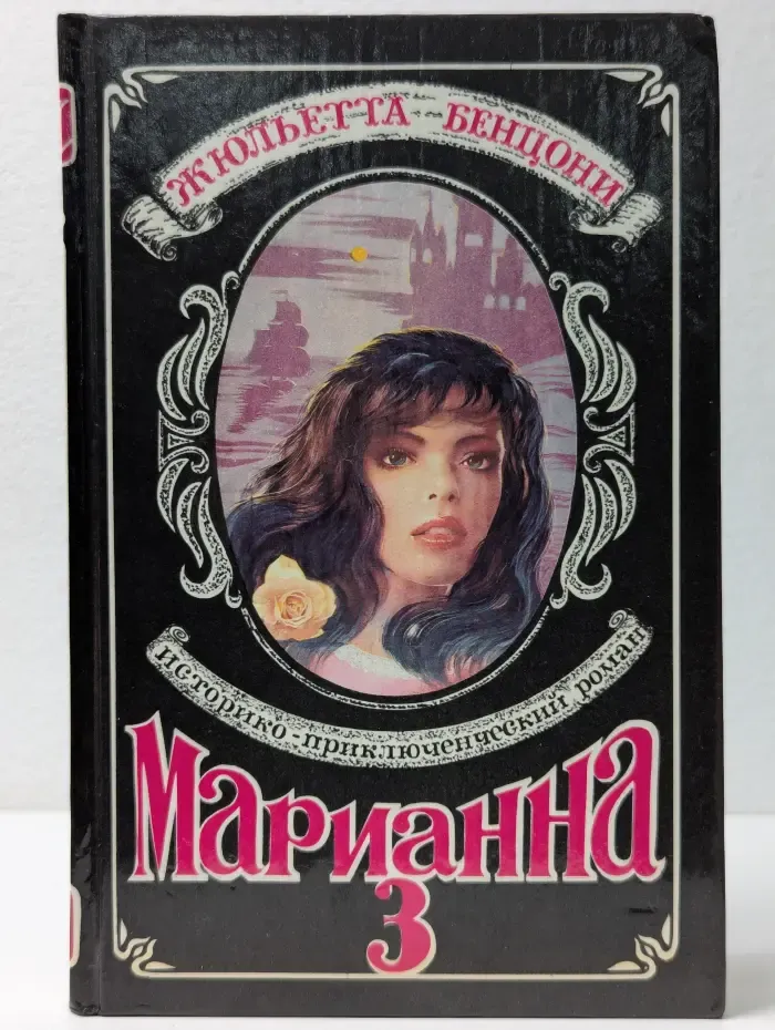 Марианна. Язон четырех морей. Книга 3