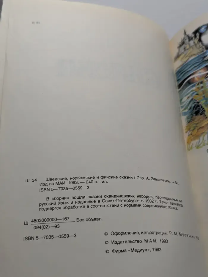 Шведские, норвежские и финские сказки