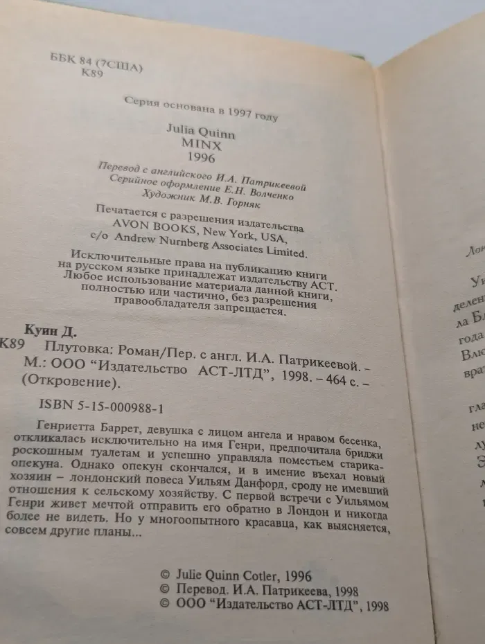 Откровение. Плутовка