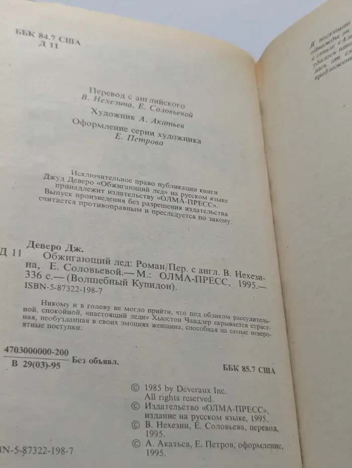 Волшебный купидон. Обжигающий лед