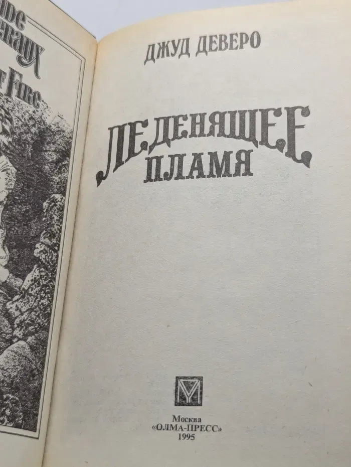 Леденящее пламя