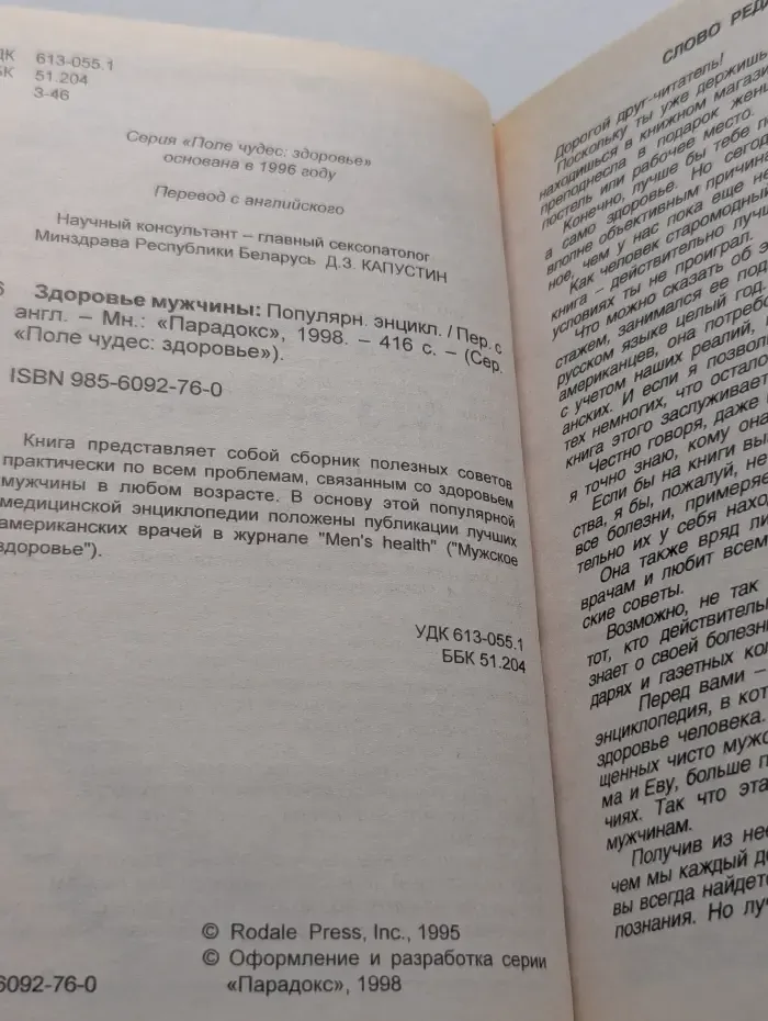 Поле чудес. Здоровье. Здоровье мужчины. Популярная энциклопедия