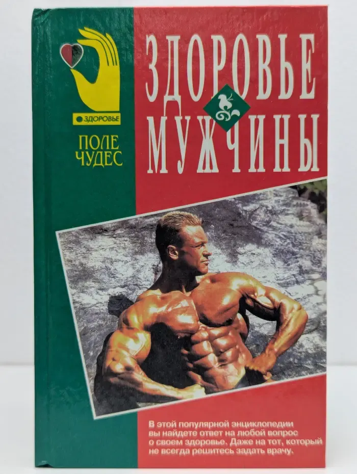 Поле чудес. Здоровье. Здоровье мужчины. Популярная энциклопедия