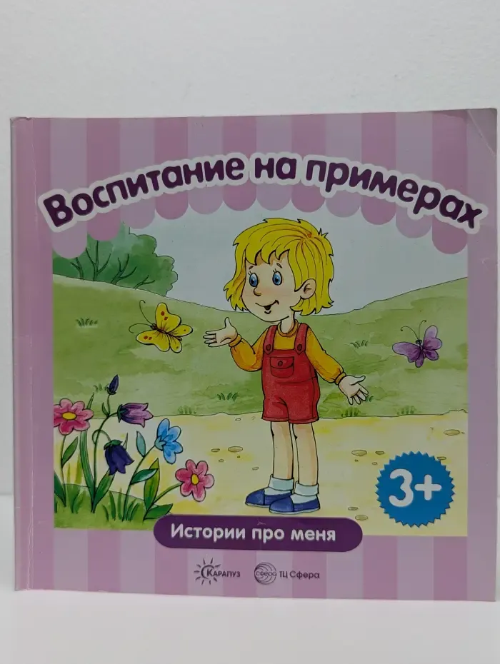 Воспитание на примерах