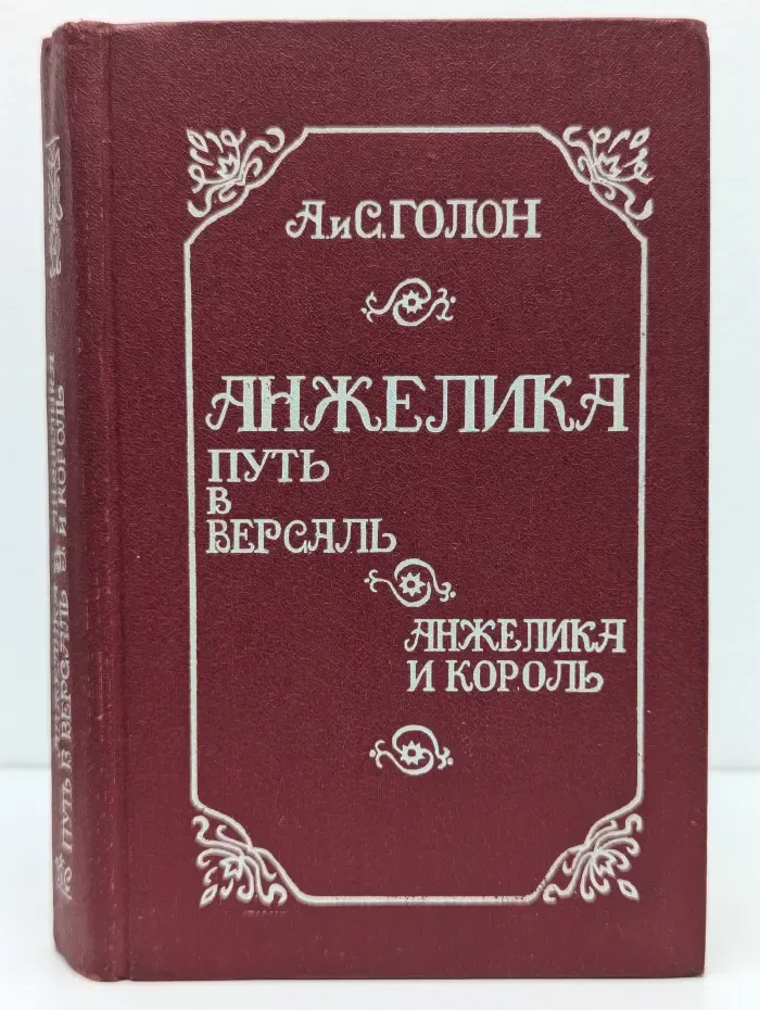 Анжелика. Путь в Версаль. Анжелика и король