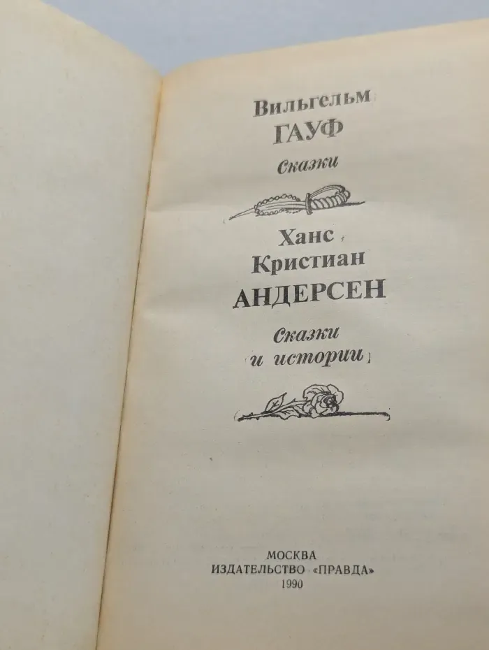 Вильгельм Гауф. Сказки. Ханс Кристиан Андерсен. Сказки и истории