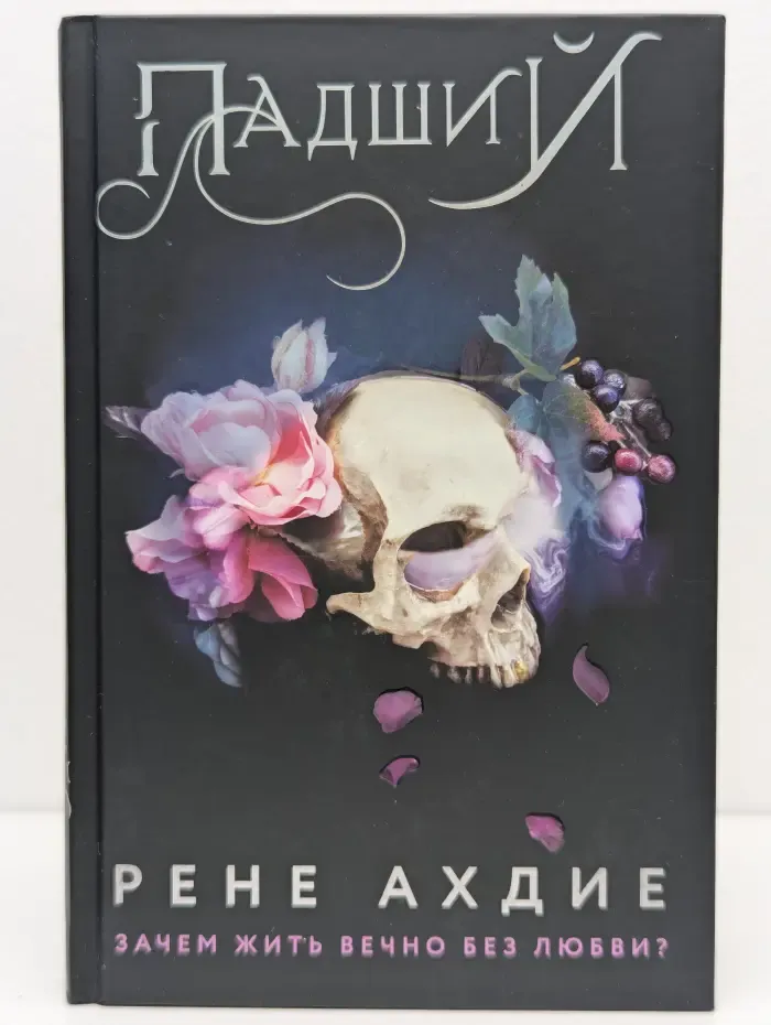 Падший