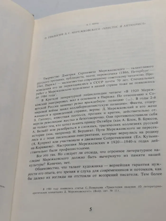 Христос и Антихрист. Трилогия. Том 1. Смерть Богов (Юлиан отступник)