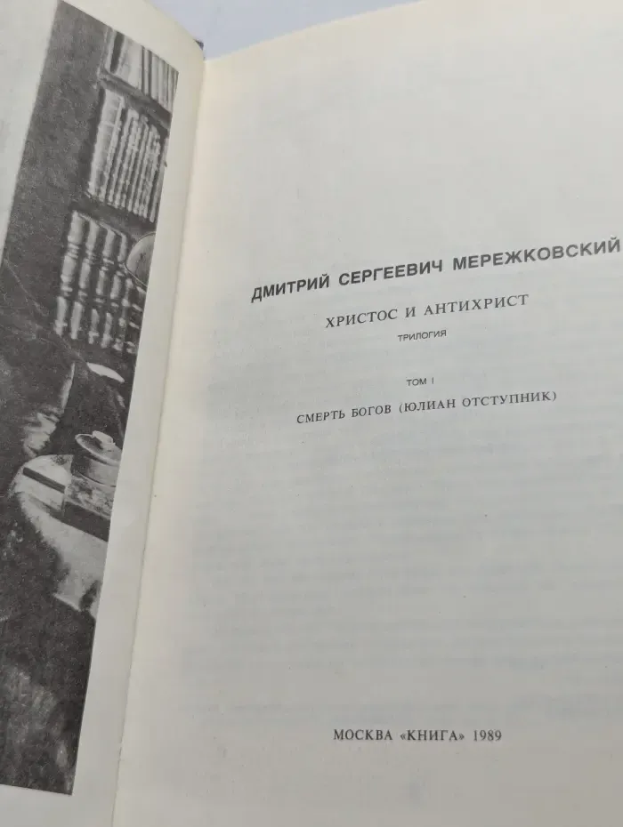 Христос и Антихрист. Трилогия. Том 1. Смерть Богов (Юлиан отступник)